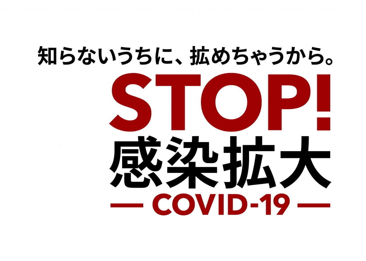 新型コロナウィルスに関する当社対応について